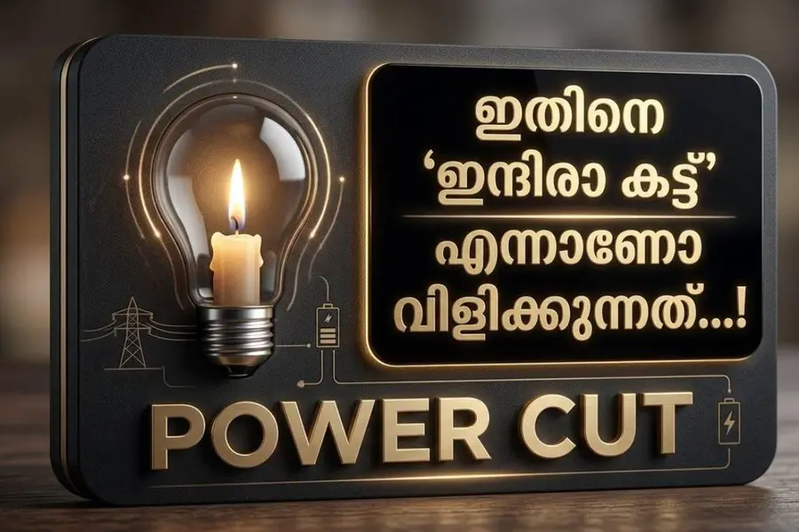 ‘ഇന്ദിരാ കട്ട് ഇത്തിരി കൂടുന്നുണ്ട്’; പവർകട്ടിനെ പരിഹസിച്ച് വി. ശിവൻകുട്ടിയും വി.കെ.പ്രശാന്തും
