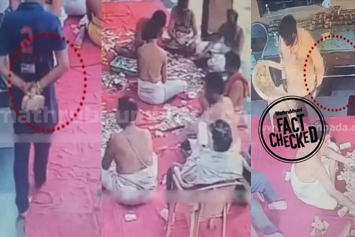 അയോധ്യ രാമക്ഷേത്രത്തിൽ കാണിക്ക എണ്ണുന്നതിനിടെ മോഷണം നടത്തുന്ന ദൃശ്യങ്ങളോ ഇത്? | Fact Check