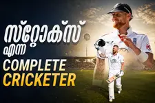 സ്റ്റോക്സിന്റെ മടക്കം, ക്രിക്കറ്റിന്റെ നഷ്ടം