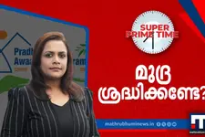മുദ്ര ശ്രദ്ധിക്കണ്ടേ? സൂപ്പർ പ്രൈം ടൈം