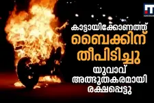 കാട്ടായിക്കോണത്ത് ബൈക്കിന് തീപിടിച്ചു; യുവാവ് അത്ഭുതകരമായി രക്ഷപ്പെട്ടു