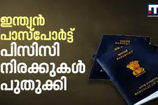 യുഎഇയിലെ പ്രവാസികൾ ശ്രദ്ധിക്കുക! ഇന്ത്യൻ പാസ്‌പോർട്ട്, പിസിസി നിരക്കുകൾ പുതുക്കി