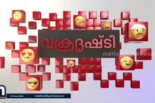 വാക്കല്ലേ മാറ്റാൻ പറ്റൂ? ഭരണത്തിലേറിയാൽ പ്രതിപക്ഷത്തിരുന്ന് പറഞ്ഞതൊക്കെ ഓർക്കാൻ പറ്റുമോ?