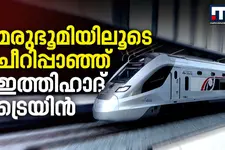 മരുഭൂമിയിലൂടെ ചീറിപ്പാഞ്ഞ് ഇത്തിഹാദ് ട്രെയിൻ! യുഎഇയിൽ പുതിയ ചരിത്രമെഴുതി ആദ്യ യാത്രാ സർവീസ്