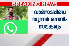 വാട്‌സാപ്പിലെ യൂസർ നെയിം സൗകര്യം; ദുരുപയോഗം ചെയ്യാൻ സാധ്യത; വിശദമായി പഠിക്കാൻ IT മന്ത്രാലയം