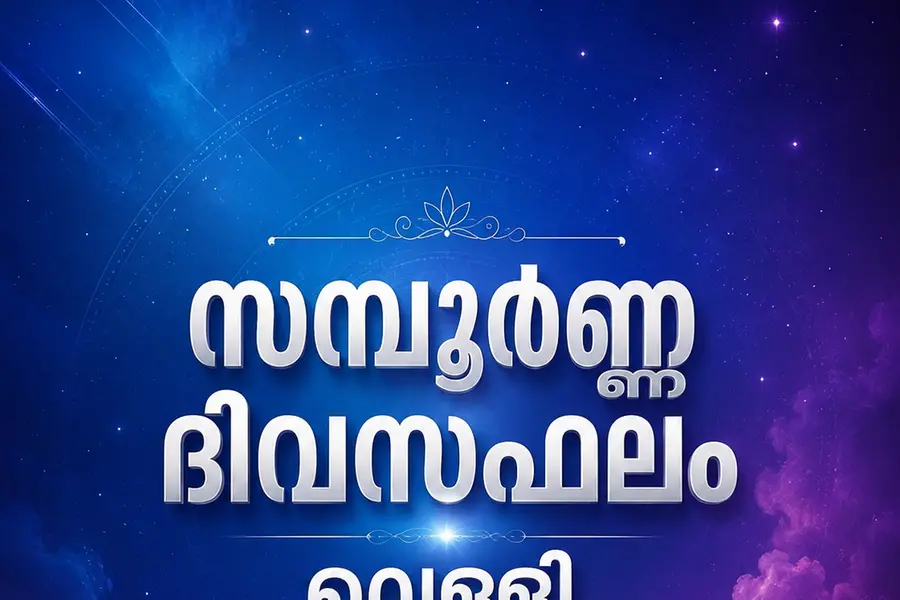 സമ്പൂർണ്ണ ദിവസഫലം വെള്ളി