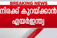 അന്താരാഷ്ട്ര വിമാന യാത്രാ നിരക്ക് കുറയ്ക്കാൻ എയർ ഇന്ത്യ