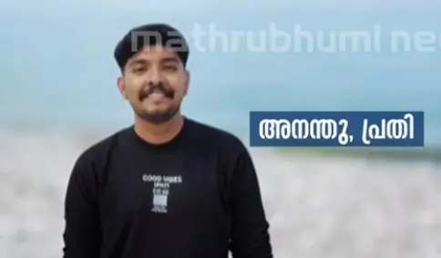 അനന്തു | Image courtesy: Mathrubhumi news screengrab