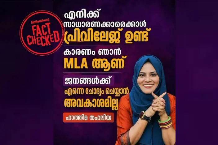 പ്രിവിലേജ് ഉണ്ട്, ചോദ്യം ചെയ്യാൻ ജനങ്ങൾക്ക് അവകാശമില്ലെന്ന് ഫാത്തിമ തഹലിയ പറഞ്ഞോ? | Fact Check