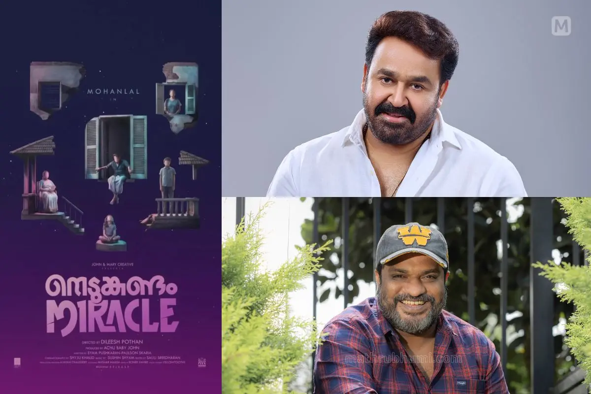 നെടുങ്കണ്ടം മിറാക്കിൾ എന്ന ചിത്രത്തിന്റെ പോസ്റ്റർ, മോഹൻലാൽ, ദിലീഷ് പോത്തൻ | ഫോട്ടോ: Instagram, എൻ.എം. പ്രദീപ്, പി. ജയേഷ് \ മാതൃഭൂമി