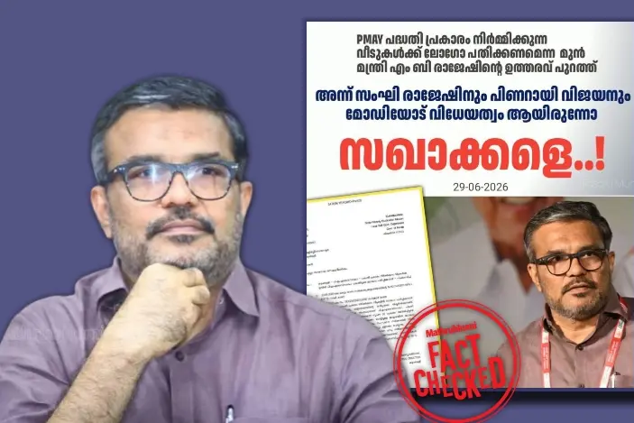 ലൈഫ് മിഷൻ വീടുകളിൽ ലോഗോ പതിക്കണമെന്ന് MB രാജേഷ് ഉത്തരവിറക്കിയിരുന്നെന്ന പ്രചാരണം വ്യാജം | Fact Check