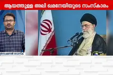 ആയത്തുള്ള അലി ഖമനേയിയുടെ സംസ്‌കാര ചടങ്ങുകള്‍ക്ക് തുടക്കം, വ്യാഴാഴ്ച ഖബറടക്കം