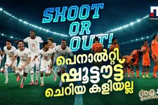 പെനാൽറ്റി ഷൂട്ടൗട്ട് ചെറിയ കളിയല്ല!