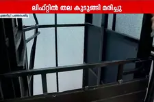 വീട്ടിലെ ലിഫ്റ്റിൽ തല കുടുങ്ങി അപകടം; വീട്ടുടമസ്ഥന് ദാരുണാന്ത്യം