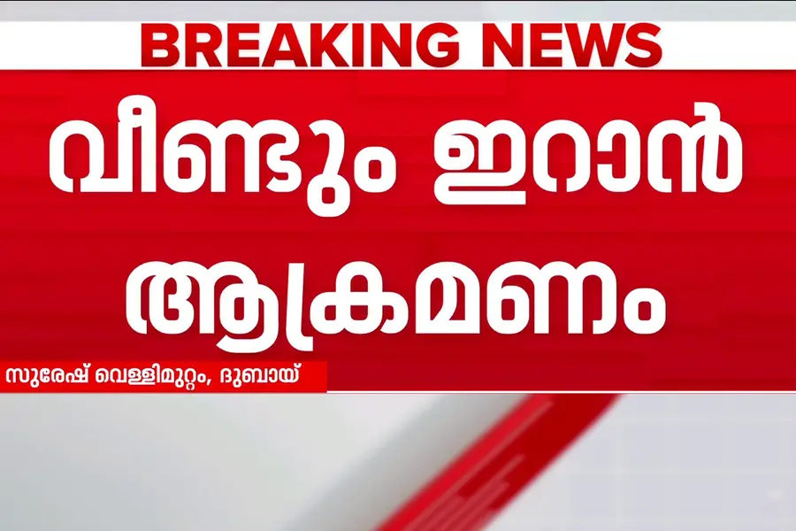 ഇറാന്റെ തൊണ്ണൂറ് കേന്ദ്രങ്ങളിലേക്ക് ആക്രമണം നടത്തിയെന്ന് അമേരിക്ക; ഭീഷണിക്ക് വഴങ്ങില്ലെന്ന് ഇറാൻ