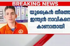 ഇന്ത്യൻ നാവികനെ യുക്രൈൻ തീരത്ത് കാണാതായി