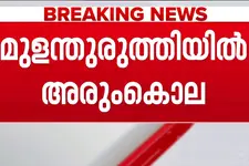മദ്യപാനത്തിനിടെ ഉണ്ടായ തർക്കം അതിരുവിട്ടു, എറണാകുളത്ത് യുവാവിനെ സുഹൃത്തുക്കൾ തലയ്ക്കടിച്ചു കൊന്നു