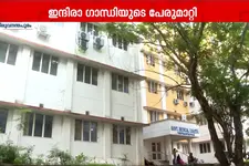 രണ്ടാം മെഡിക്കൽ കോളേജിന്റെ പേരിടൽ; ഇന്ദിരാ ഗാന്ധിയുടെ പേരുമാറ്റി കരുണാകരന്റെ പേരിട്ടു