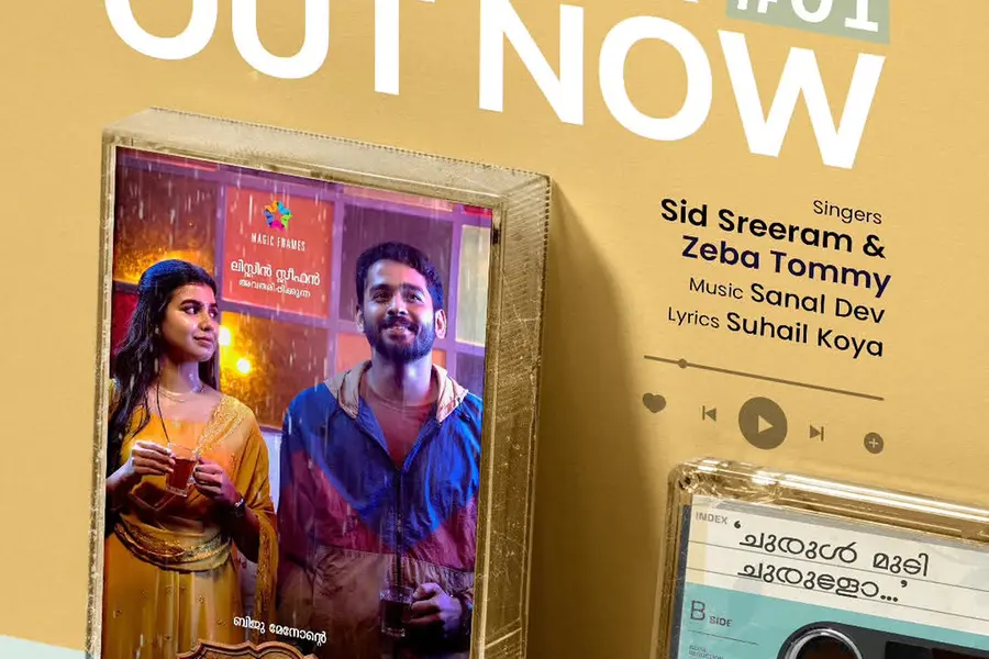 'ചുരുൾ മുടി ചുരുളോ...'; സിദ് ശ്രീറാമും സെബാ ടോമിയും ആലപിച്ച അവറാച്ചൻ ആൻഡ് സൺസിലെ ആദ്യ ഗാനമെത്തി