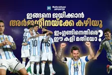 ആരാധകർ ശ്വാസമടക്കിപ്പിടിച്ച 120 മിനിറ്റുകൾ; മൂന്നാം അഗ്നിപരീക്ഷയും താണ്ടി മെസ്സിപ്പട