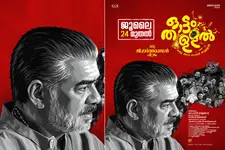 വ്യത്യസ്തമായ ലുക്കിൽ വിജയരാഘവൻ; ചിരിയുടെ ഫുൾ സ്പീഡുമായി 'ഓട്ടംതുള്ളൽ' 24-ന് എത്തും