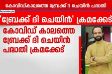 കോവിഡ് കാലത്തെ തട്ടിപ്പ്; സാമൂഹിക സുരക്ഷാ മിഷൻ മുൻ ഡയറക്ടർക്കെ‌തിരെ വകുപ്പ് തല നടപടിക്ക് ശുപാർശ