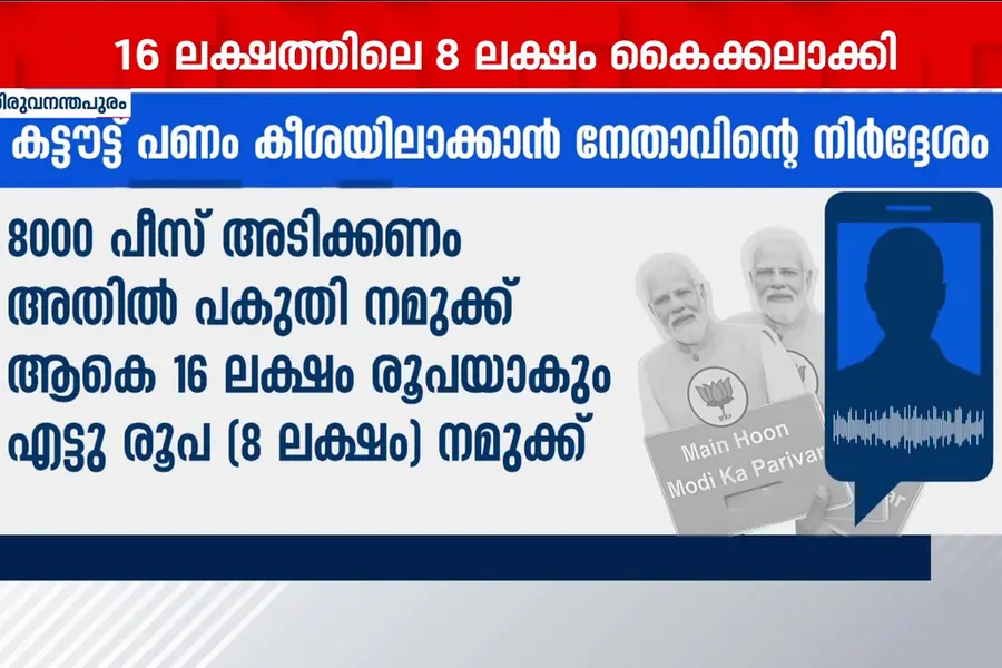 മോദിയുടെ കട്ടൗട്ടിലും അഴിമതി !! കേരളത്തിലെ BJP നേതാവിന്റെ ശബ്ദരേഖ പുറത്ത്
