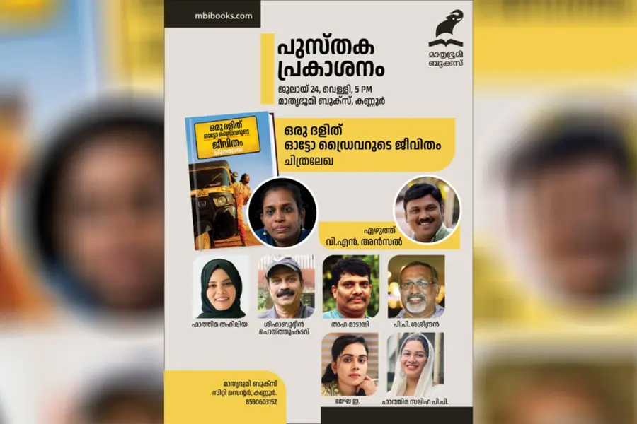 പുസ്തക പ്രകാശനവും വി.എൻ. അൻസൽ അനുസ്മരണവും