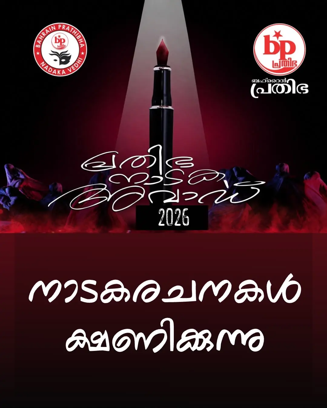 പ്രതിഭ നാടക അവാർഡ്