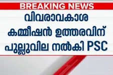 വിവരാവകാശ കമ്മീഷൻ ഉത്തരവിന് പുല്ലുവില നൽകി PSC; വിവാദ പരീക്ഷയിലെ നിർദേശം നടപ്പാക്കിയില്ല