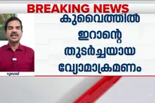 പശ്ചിമേഷ്യ അശാന്തം തന്നെ; കുവൈത്തിന് നേരെ തുടർച്ചയായ വ്യോമാക്രമണം നടത്തി ഇറാൻ