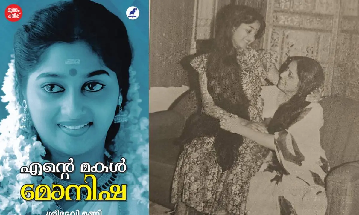 പുസ്തകത്തിന്റെ കവർ, അമ്മയ്ക്കൊപ്പം മോനിഷ