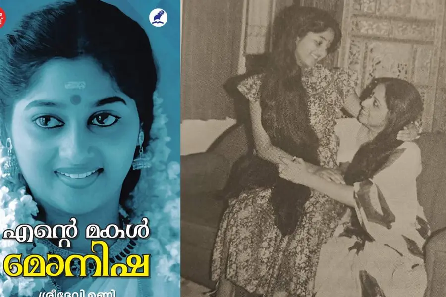 മോനിഷ ഇന്നുണ്ടായിരുന്നെങ്കിൽ 54 വയസ്സ്... ഓർമ്മകൾ പങ്കുവെച്ച് അമ്മ ശ്രീദേവി ഉണ്ണി