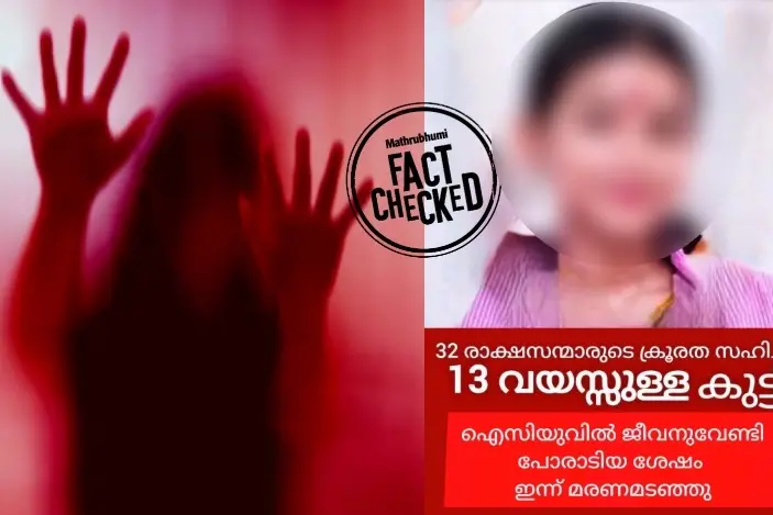 രാജസ്ഥാനിൽ കൂട്ടബലാത്സംഗത്തിന് ഇരയായ പെൺക്കുട്ടിയുടെ ചിത്രമല്ലിത്! യാഥാർത്ഥ്യമറിയാം | Fact Check