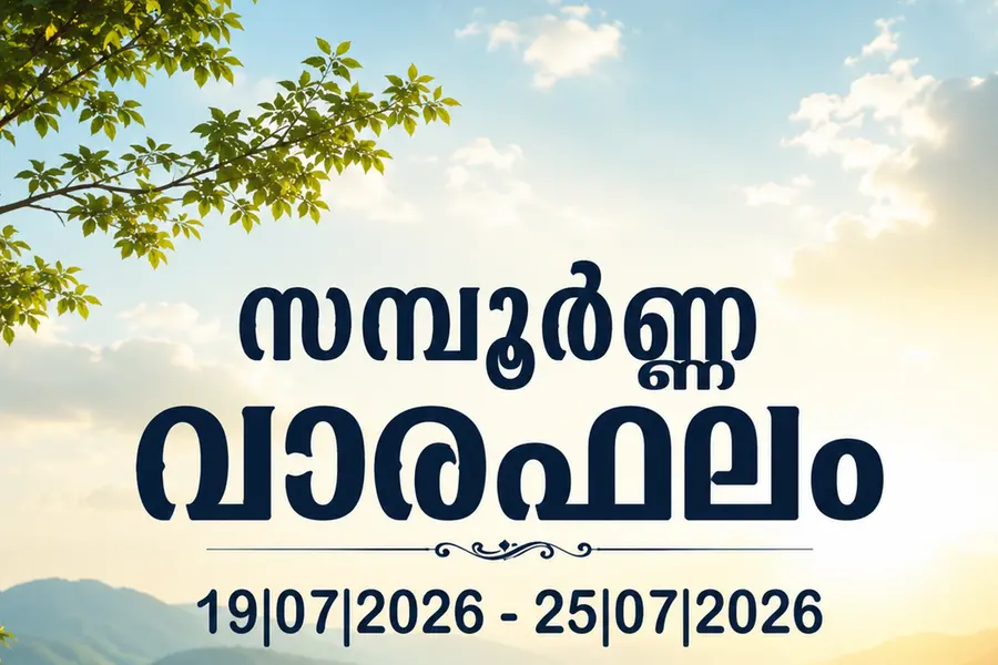 സമ്പൂർണ്ണ വാരഫലം