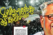 വി.എസ് അനുസ്മരണമുള്ള വാരാന്തപ്പതിപ്പ് പ്രസിദ്ധീകരിച്ച് ദേശാഭിമാനി; 'കള്ളൻ വിജയൻ' ഒഴിവാക്കി