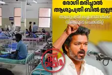 ചികിത്സയിലിരിക്കെ രോഗി മരിച്ചാൽ ആശുപത്രി ബിൽ നൽകേണ്ടെന്ന് തമിഴ്നാട് പ്രഖ്യാപിച്ചോ? | Fact Check