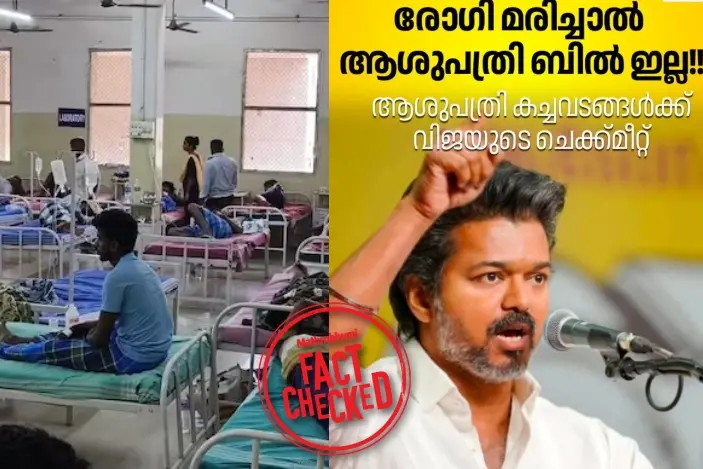 ചികിത്സയിലിരിക്കെ രോഗി മരിച്ചാൽ ആശുപത്രി ബിൽ നൽകേണ്ടെന്ന് തമിഴ്നാട് പ്രഖ്യാപിച്ചോ? | Fact Check
