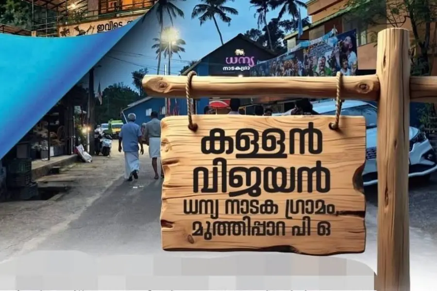 വിവാദങ്ങൾക്കിടെ ‘കള്ളൻ വിജയൻ’ ഫെയ്സ്ബുക്കിൽ പങ്കുവെച്ച് എഴുത്തുകാരൻ