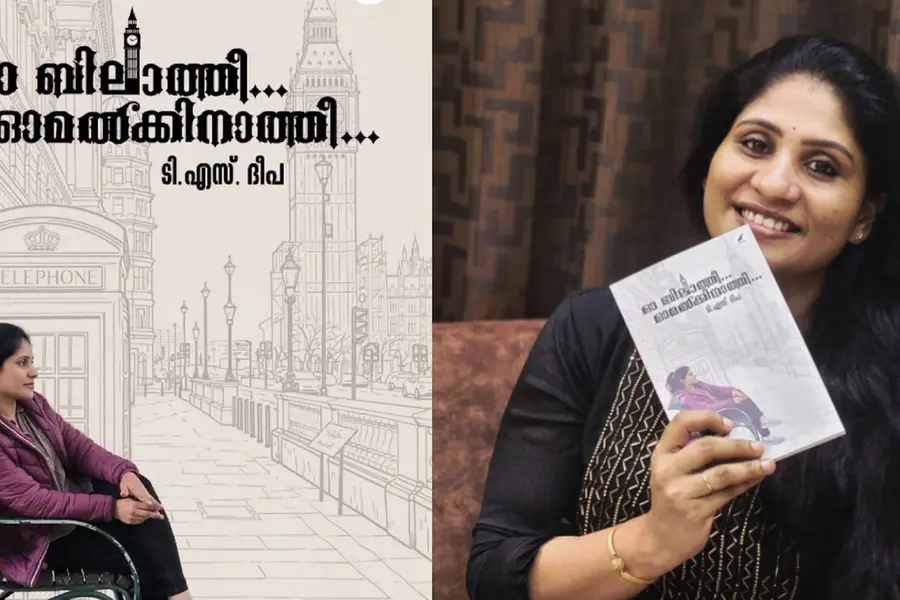'ഓ ബിലാത്തീ...’: വായനക്കാരന്റെ ഉള്ളിൽ തുടരുന്ന ഒരു സഞ്ചാരം