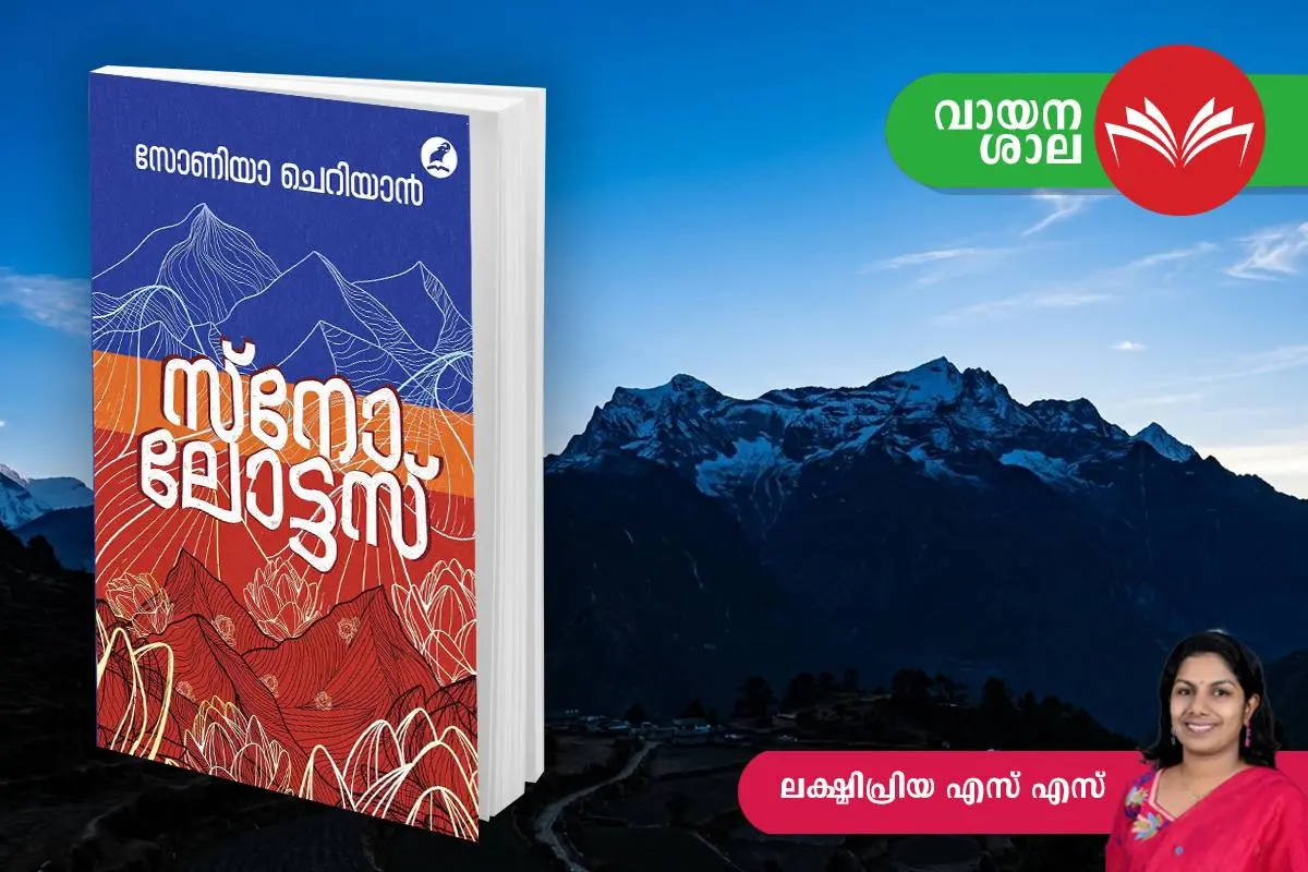 'സ്നോ ലോട്ടസ്' കവർ