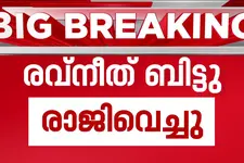 കേന്ദ്ര റെയിൽവേ സഹമന്ത്രി രവ്‌നീത് ബിട്ടു രാജിവെച്ചു