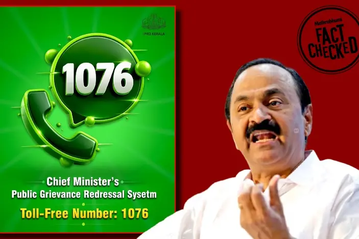 മുഖ്യമന്ത്രിയുടെ പരാതി പരിഹാര സെൽ: ടോൾ ഫ്രീ നമ്പർ മാറ്റിയെന്ന പ്രചാരണം വ്യാജം