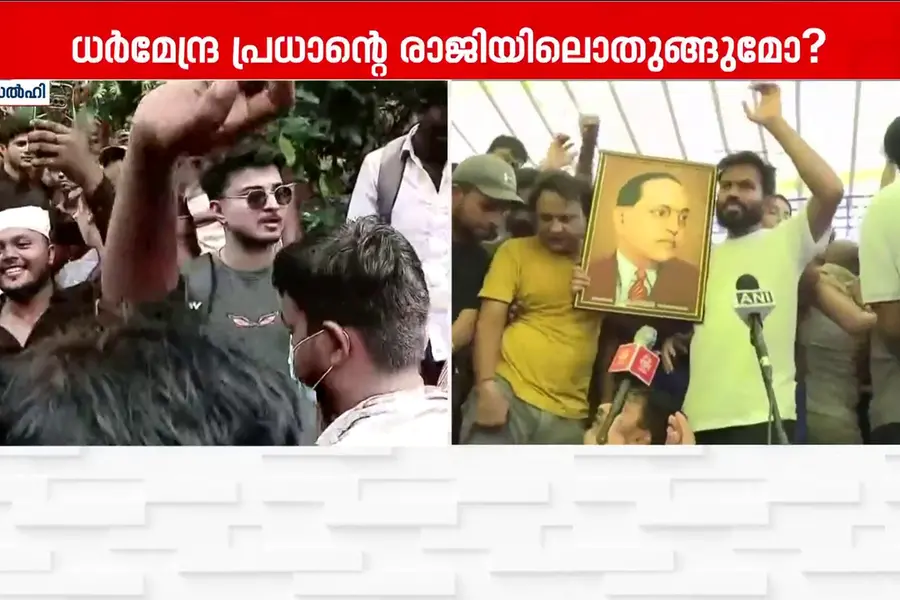 പാറ്റകൾ നിസ്സാരക്കാരല്ല! സമരവീര്യത്തിനൊടുവിൽ 35-ാം ദിനം ധർമേന്ദ്ര പ്രധാന്റെ രാജി