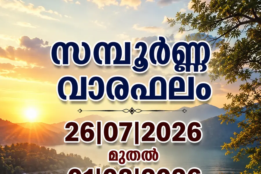 സമ്പൂർണ വാരഫലം