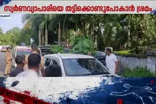 സ്വർണവ്യാപാരിയെ വഴിയിൽ തടഞ്ഞ് തട്ടികൊണ്ട് പോകാൻ ശ്രമിച്ച മൂന്നുപേർ പിടിയിൽ