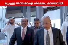 എം.എ. യൂസഫലിയെ UAE അന്താരാഷ്ട്ര നിക്ഷേപ കൗൺസിൽ വൈസ് ചെയർമാനായി നിയമിച്ചു