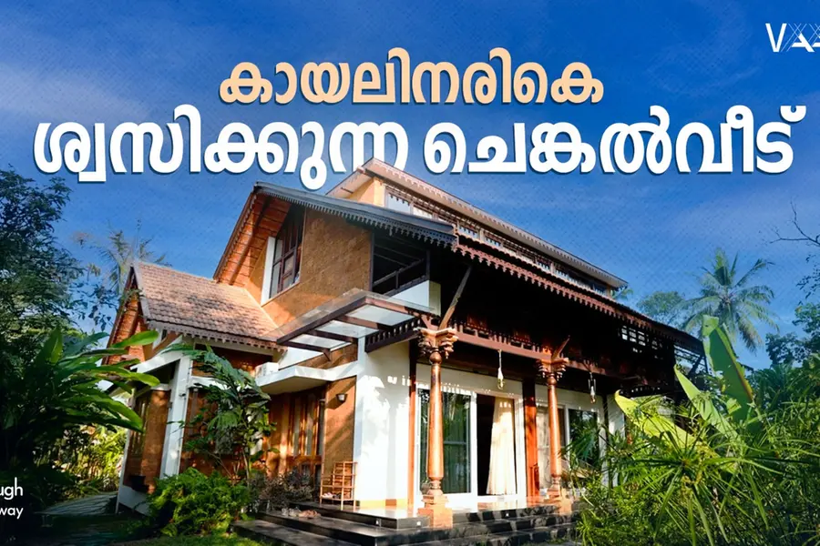 ശ്വസിക്കുന്ന വീട്: കോട്ടയത്തെ 'കേസര' | ThroughTheDoorway | VAASA Home Tour