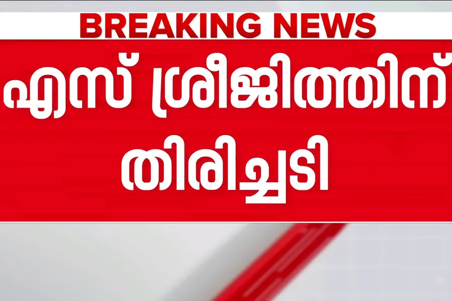 എസ്. ശ്രീജിത്തിന് വൻ തിരിച്ചടി: ചീഫ് സെക്രട്ടറിയുടെ ക്ലീൻ ചിറ്റ് റിപ്പോർട്ട് ഹൈക്കോടതി റദ്ദാക്കി