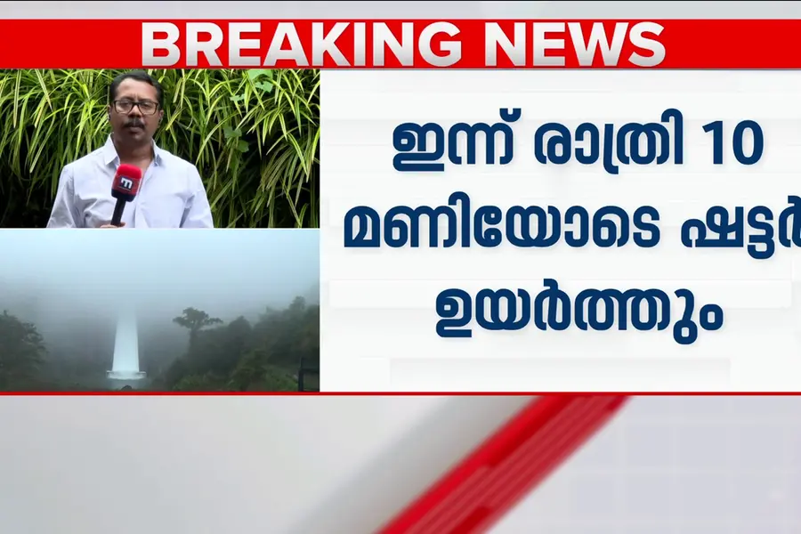 പാംബ്ല ഡാമിന്റെ ഷട്ടറുകൾ ഇന്ന് രാത്രി ഉയർത്തും: പെരിയാറിന്റെ തീരത്തുള്ളവർക്ക് ജാഗ്രതാ നിർദേശം